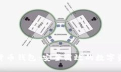 链天下数字货币钱包：安全高效的数字资产管理