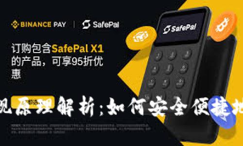 Metamask实现原理解析：如何安全便捷地管理加密资产