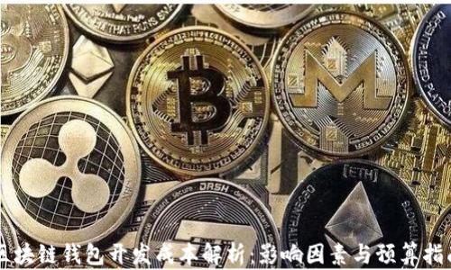 
区块链钱包开发成本解析：影响因素与预算指南