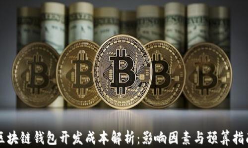 
区块链钱包开发成本解析：影响因素与预算指南