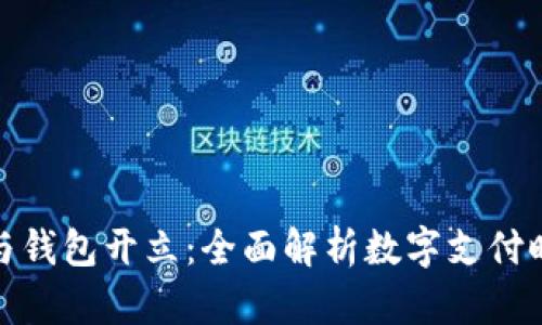 数字钱包与钱包开立：全面解析数字支付时代的选择