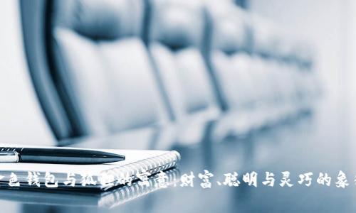 金色钱包与狐狸的寓意：财富、聪明与灵巧的象征