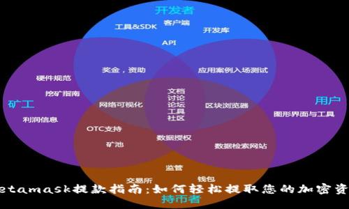 Metamask提款指南：如何轻松提取您的加密资产