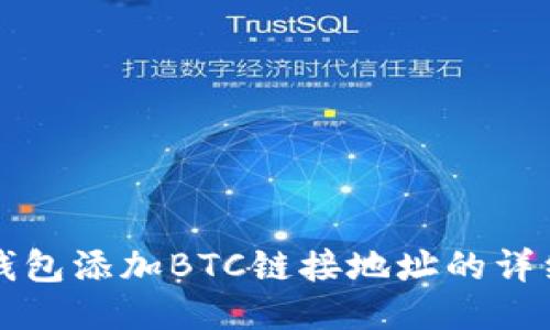 小狐钱包添加BTC链接地址的详细指南