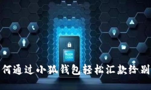 如何通过小狐钱包轻松汇款给别人