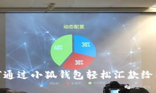 如何通过小狐钱包轻松汇款给别人