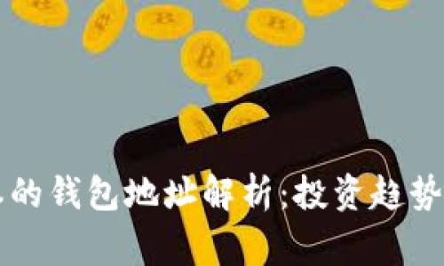 区块链各大资本的钱包地址解析：投资趋势与安全注意事项