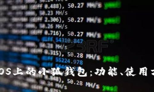 全面解读Mac OS上的小狐钱包：功能、使用方法与常见问题