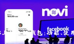 全面解读Mac OS上的小狐钱包：功能、使用方法与