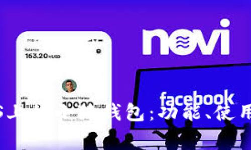 全面解读Mac OS上的小狐钱包：功能、使用方法与常见问题