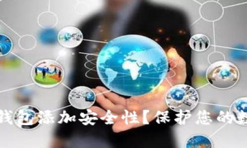 为什么要为加密钱包添加安全性？保护您的数字资产的必要性
