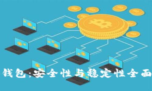 小狐钱包：安全性与稳定性全面评测