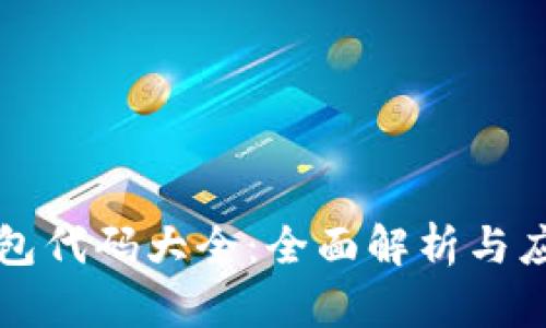 小狐钱包代码大全：全面解析与应用指南