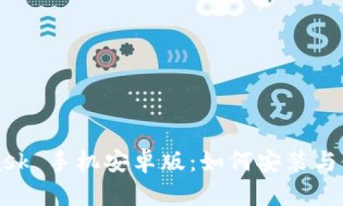 MetaMask 手机安卓版：如何安装与使用指南