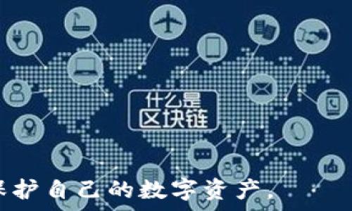   
   最新大陆加密钱包下载指南：安全、便捷的选择  / 

关键词：  
 guanjianci  加密钱包, 大陆下载, 数字货币, 钱包安全  /guanjianci 

引言
随着数字经济的快速发展，加密货币作为一种新兴的金融资产，越来越受到大众的关注。与此同时，各种加密钱包应运而生，成为存储和管理加密货币的重要工具。然而，很多用户在寻找合适的加密钱包时，常常会面临下载地址不明和安全风险的困扰。本文将为您提供最全面的大陆加密钱包下载指南，确保您在安全的环境中获取软件，并为您提供使用加密钱包的相关知识。

加密钱包的基本概念
加密钱包是采用密码学技术来保护加密货币资产的数字形式的钱包，用户可以通过它来接收、存储和发送加密货币。加密钱包通常分为热钱包和冷钱包两种类型：热钱包是指在线或联网的钱包，使用方便但安全性相对较低；冷钱包则是离线存储的方式，安全性较高，但使用起来相对繁琐。

大陆加密钱包下载地址的获取
1. 官方网站下载：最安全的方式是直接访问加密钱包的官方网站，下载最新版本的应用程序。这是因为官方渠道确保了软件的完整性和安全性，用户可以避免恶意软件的侵害。
2. 应用商店：如苹果App Store或安卓的Google Play等官方应用商店，用户可以在内搜索对应的加密钱包，从而进行下载。确保选择评价较高、用户反馈好的软件。
3. 社区推荐：在一些加密货币的社区和论坛（如Reddit、币圈微博等），通常有很多经验丰富的用户分享他们的使用经验和推荐的下载地址。这些信息可以作为参考，但需要用户自己判断其可靠性。

选择合适的加密钱包
在选择加密钱包时，用户需考虑以下几个因素：
1. 安全性：选择那些提供多重身份验证、资产加密等安全功能的钱包。一定要调查过去的安全事件以及开发者的背景。
2. 用户体验：钱包界面应简洁易用，对于新手用户尤为重要。越复杂的界面往往意味着更长的学习曲线。
3. 兼容性：确认钱包能够支持您想要交易的所有加密货币，避免只支持部分币种的情况。
4. 社区支持：一个活跃且帮助友好的社区可以为用户提供更多的帮助，解答疑惑，分享经验。

加密钱包的使用方法
1. 注册账户：大多数加密钱包都需要用户创建账户，提供一些基本信息，并设置一个强密码。
2. 钱包备份：使用钱包后，务必备份恢复助记词或私钥，以防丢失或设备故障。备份应保存在安全的地方，不要分享给任何人。
3. 理解转账流程：在使用加密钱包进行转账时，要确保仔细核对收款地址，因为虚拟交易一旦发出就无法撤回。建议先发送少量资金进行测试。
4. 定期更新：定期检查是否有钱包更新，保持应用的最新状态，有助于确保安全性和稳定性。

加密钱包的安全性分析
尽管加密钱包为用户提供了便捷的资产管理方式，但也存在安全隐患：
1. 网络攻击：热钱包由于是线上访问，容易受到黑客攻击，因此建议存储大部分资产在冷钱包中。
2. 社会工程攻击：许多黑客会利用用户的非专业知识，通过钓鱼网站获取用户的凭证。因此，用户需提高警惕，勿随便点击链接或提供个人信息。
3. 软件漏洞：任何软件都有可能存在漏洞，定期更新能够有效降低因漏洞造成的损失。

常见相关问题

问题1：如何选择合适的加密钱包？
选择合适的加密钱包是每个用户在进入加密货币世界时的首要之务。在选择时，用户可以从以下几个方面进行考虑：
1. 钱包类型：首先确认自己需要热钱包还是冷钱包，若是频繁交易，热钱包更为方便，反之则冷钱包更安全。
2. 安全性：如前文提到的安全功能，用户需了解钱包拥有的加密、备份及恢复功能，同时研究其历史安全记录与社区反馈。
3. 兼容币种：同时支持多种主流币种的钱包更能满足用户未来可能扩展投资的需求。
4. 用户体验和界面友好程度：尤其是新手用户，使用中需尽可能简化操作和降低学习成本，提高使用效率。
5. 开源与否：开源软件的可透明性更高，社区能够共同审查其安全性能，而非开源软件则存在隐藏风险的可能性。

问题2：加密钱包的私钥和助记词是什么？
私钥和助记词是使用加密钱包的核心概念，掌握它们的意义对于用户非常重要。
1. 私钥：是一个长字符串，像您的银行密码一样作用，是访问和控制您钱包中资产的唯一凭证。切勿将其分享或遗失，一旦丢失，您将无法再找回资产。
2. 助记词：一般是12到24个单词，作为私钥的替代方式，便于人们记忆和书写。用户在创建钱包时会生成助记词，并需要确保将其保存在安全、隐秘的地方。
若丢失私钥或助记词，则可能意味着无法再访问存储在钱包中的所有数字资产，因此决不能轻视这些信息的保存工作。

问题3：热点和冷点钱包有什么区别？
热点钱包与冷钱包的主要区别在于连接网络的方式和安全性，用户需根据自己的使用习惯进行选择。
1. 热钱包：如移动端或电脑程序，只要联网即可使用。这类钱包功能更为人性化，适合频繁交易的用户。但易受到网络攻击，风险较高。
2. 冷钱包：通常是以硬件或纸质形式给用户存储加密货币，完美避免网络攻击的风险，安全性相对较高，需求时需手动接入网络才能使用，便携性略逊色。
对大多数参与加密货币的人来说，最佳策略是将大部分资产存储在冷钱包中，仅保留一部分在热钱包中进行日常交易，以将风险降至最低。

问题4：为什么备份助记词和私钥至关重要？
无论您使用何种类型的钱包，备份助记词和私钥都是首要任务。这三者的关系不可分割，以下是您应该重视的重要原因：
1. 防丢失：不小心删除钱包应用、设备故障等，都可能导致资产无法找回。通过备份，您能即时恢复账户。
2. 保护隐私：拥有私钥或助记词，其实就是拥有这个钱包的控制权。失去这些，任何人都可接管，造成不可逆转的损失。
3. 防止盗窃：在不法分子窃取您的设备后，若未备份助记词或私钥，只要及时修改密码，则可以确保资金安全。

问题5：我是否需要为每种加密货币下载不同的钱包？
这要视具体情况而定：
1. 单币种钱包：如果您只打算持有一种加密货币，那么选择专门针对该币种的钱包更加安全和高效。
2. 多币种钱包：为了更便捷的进行管理，选择支持多种币种的钱包，可以将不同资产存放于同一平台上，方便用户管理。
总的来说，选择一个能够支持主流币种，且功能稳定的钱包，可以大大提升用户的使用体验。

问题6：下载加密钱包需要注意哪些安全问题？
安全是下载加密钱包过程中最关键的因素。有几点需要特别注意：
1. 官方渠道：确保只通过钱包的官方网站或者可信软件商店进行下载，避免潜在钓鱼网站。
2. 验证用户评价和反馈：查看其他用户的评价，确保下载的产品得到的人们的认可，降低安全隐患。
3. 使用防病毒软件：在下载和使用钱包的过程中，保持设备上安装有效的网络安全软件，以防产生恶意程序的影响。
4. 定期更新：保持您的钱包和安全工具的更新，以提高防护能力，确保钱包能够抵御最新的安全威胁。

结论
随着数字货币的快速发展和日益普及，加密钱包的选择和使用变得尤为重要。希望通过本文，对于用户在大陆下载加密钱包时提供了全面的指导，并帮助用户更好地管理和保护自己的数字资产。