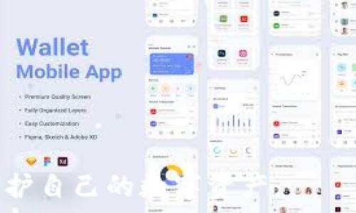   
   最新大陆加密钱包下载指南：安全、便捷的选择  / 

关键词：  
 guanjianci  加密钱包, 大陆下载, 数字货币, 钱包安全  /guanjianci 

引言
随着数字经济的快速发展，加密货币作为一种新兴的金融资产，越来越受到大众的关注。与此同时，各种加密钱包应运而生，成为存储和管理加密货币的重要工具。然而，很多用户在寻找合适的加密钱包时，常常会面临下载地址不明和安全风险的困扰。本文将为您提供最全面的大陆加密钱包下载指南，确保您在安全的环境中获取软件，并为您提供使用加密钱包的相关知识。

加密钱包的基本概念
加密钱包是采用密码学技术来保护加密货币资产的数字形式的钱包，用户可以通过它来接收、存储和发送加密货币。加密钱包通常分为热钱包和冷钱包两种类型：热钱包是指在线或联网的钱包，使用方便但安全性相对较低；冷钱包则是离线存储的方式，安全性较高，但使用起来相对繁琐。

大陆加密钱包下载地址的获取
1. 官方网站下载：最安全的方式是直接访问加密钱包的官方网站，下载最新版本的应用程序。这是因为官方渠道确保了软件的完整性和安全性，用户可以避免恶意软件的侵害。
2. 应用商店：如苹果App Store或安卓的Google Play等官方应用商店，用户可以在内搜索对应的加密钱包，从而进行下载。确保选择评价较高、用户反馈好的软件。
3. 社区推荐：在一些加密货币的社区和论坛（如Reddit、币圈微博等），通常有很多经验丰富的用户分享他们的使用经验和推荐的下载地址。这些信息可以作为参考，但需要用户自己判断其可靠性。

选择合适的加密钱包
在选择加密钱包时，用户需考虑以下几个因素：
1. 安全性：选择那些提供多重身份验证、资产加密等安全功能的钱包。一定要调查过去的安全事件以及开发者的背景。
2. 用户体验：钱包界面应简洁易用，对于新手用户尤为重要。越复杂的界面往往意味着更长的学习曲线。
3. 兼容性：确认钱包能够支持您想要交易的所有加密货币，避免只支持部分币种的情况。
4. 社区支持：一个活跃且帮助友好的社区可以为用户提供更多的帮助，解答疑惑，分享经验。

加密钱包的使用方法
1. 注册账户：大多数加密钱包都需要用户创建账户，提供一些基本信息，并设置一个强密码。
2. 钱包备份：使用钱包后，务必备份恢复助记词或私钥，以防丢失或设备故障。备份应保存在安全的地方，不要分享给任何人。
3. 理解转账流程：在使用加密钱包进行转账时，要确保仔细核对收款地址，因为虚拟交易一旦发出就无法撤回。建议先发送少量资金进行测试。
4. 定期更新：定期检查是否有钱包更新，保持应用的最新状态，有助于确保安全性和稳定性。

加密钱包的安全性分析
尽管加密钱包为用户提供了便捷的资产管理方式，但也存在安全隐患：
1. 网络攻击：热钱包由于是线上访问，容易受到黑客攻击，因此建议存储大部分资产在冷钱包中。
2. 社会工程攻击：许多黑客会利用用户的非专业知识，通过钓鱼网站获取用户的凭证。因此，用户需提高警惕，勿随便点击链接或提供个人信息。
3. 软件漏洞：任何软件都有可能存在漏洞，定期更新能够有效降低因漏洞造成的损失。

常见相关问题

问题1：如何选择合适的加密钱包？
选择合适的加密钱包是每个用户在进入加密货币世界时的首要之务。在选择时，用户可以从以下几个方面进行考虑：
1. 钱包类型：首先确认自己需要热钱包还是冷钱包，若是频繁交易，热钱包更为方便，反之则冷钱包更安全。
2. 安全性：如前文提到的安全功能，用户需了解钱包拥有的加密、备份及恢复功能，同时研究其历史安全记录与社区反馈。
3. 兼容币种：同时支持多种主流币种的钱包更能满足用户未来可能扩展投资的需求。
4. 用户体验和界面友好程度：尤其是新手用户，使用中需尽可能简化操作和降低学习成本，提高使用效率。
5. 开源与否：开源软件的可透明性更高，社区能够共同审查其安全性能，而非开源软件则存在隐藏风险的可能性。

问题2：加密钱包的私钥和助记词是什么？
私钥和助记词是使用加密钱包的核心概念，掌握它们的意义对于用户非常重要。
1. 私钥：是一个长字符串，像您的银行密码一样作用，是访问和控制您钱包中资产的唯一凭证。切勿将其分享或遗失，一旦丢失，您将无法再找回资产。
2. 助记词：一般是12到24个单词，作为私钥的替代方式，便于人们记忆和书写。用户在创建钱包时会生成助记词，并需要确保将其保存在安全、隐秘的地方。
若丢失私钥或助记词，则可能意味着无法再访问存储在钱包中的所有数字资产，因此决不能轻视这些信息的保存工作。

问题3：热点和冷点钱包有什么区别？
热点钱包与冷钱包的主要区别在于连接网络的方式和安全性，用户需根据自己的使用习惯进行选择。
1. 热钱包：如移动端或电脑程序，只要联网即可使用。这类钱包功能更为人性化，适合频繁交易的用户。但易受到网络攻击，风险较高。
2. 冷钱包：通常是以硬件或纸质形式给用户存储加密货币，完美避免网络攻击的风险，安全性相对较高，需求时需手动接入网络才能使用，便携性略逊色。
对大多数参与加密货币的人来说，最佳策略是将大部分资产存储在冷钱包中，仅保留一部分在热钱包中进行日常交易，以将风险降至最低。

问题4：为什么备份助记词和私钥至关重要？
无论您使用何种类型的钱包，备份助记词和私钥都是首要任务。这三者的关系不可分割，以下是您应该重视的重要原因：
1. 防丢失：不小心删除钱包应用、设备故障等，都可能导致资产无法找回。通过备份，您能即时恢复账户。
2. 保护隐私：拥有私钥或助记词，其实就是拥有这个钱包的控制权。失去这些，任何人都可接管，造成不可逆转的损失。
3. 防止盗窃：在不法分子窃取您的设备后，若未备份助记词或私钥，只要及时修改密码，则可以确保资金安全。

问题5：我是否需要为每种加密货币下载不同的钱包？
这要视具体情况而定：
1. 单币种钱包：如果您只打算持有一种加密货币，那么选择专门针对该币种的钱包更加安全和高效。
2. 多币种钱包：为了更便捷的进行管理，选择支持多种币种的钱包，可以将不同资产存放于同一平台上，方便用户管理。
总的来说，选择一个能够支持主流币种，且功能稳定的钱包，可以大大提升用户的使用体验。

问题6：下载加密钱包需要注意哪些安全问题？
安全是下载加密钱包过程中最关键的因素。有几点需要特别注意：
1. 官方渠道：确保只通过钱包的官方网站或者可信软件商店进行下载，避免潜在钓鱼网站。
2. 验证用户评价和反馈：查看其他用户的评价，确保下载的产品得到的人们的认可，降低安全隐患。
3. 使用防病毒软件：在下载和使用钱包的过程中，保持设备上安装有效的网络安全软件，以防产生恶意程序的影响。
4. 定期更新：保持您的钱包和安全工具的更新，以提高防护能力，确保钱包能够抵御最新的安全威胁。

结论
随着数字货币的快速发展和日益普及，加密钱包的选择和使用变得尤为重要。希望通过本文，对于用户在大陆下载加密钱包时提供了全面的指导，并帮助用户更好地管理和保护自己的数字资产。