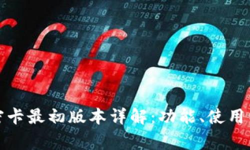 小米钱包加密卡最初版本详解：功能、使用以及常见问题