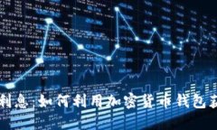 区块链钱包利息：如何利用加密货币钱包获取被