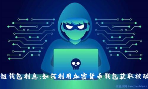 区块链钱包利息：如何利用加密货币钱包获取被动收益