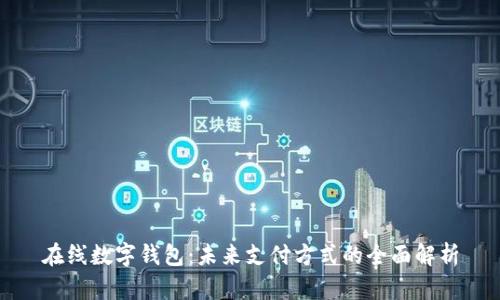 在线数字钱包：未来支付方式的全面解析