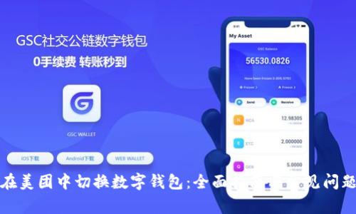 如何在美团中切换数字钱包：全面指南与常见问题解答