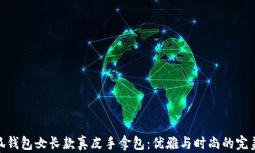 
金小狐钱包女长款真皮手拿包：优雅与时尚的完美结合