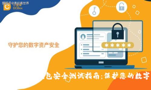 2023年区块链钱包安全测试指南：保护您的数字资产