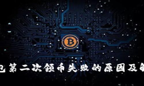 小狐钱包第二次领币失败的原因及解决方案