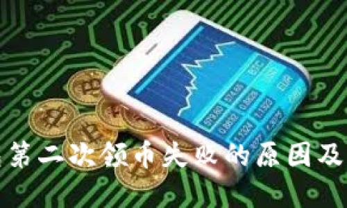 小狐钱包第二次领币失败的原因及解决方案