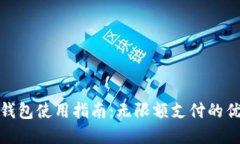 建行数字钱包使用指南：无限额支付的优势与技