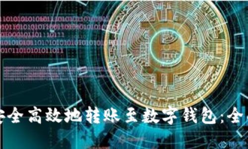 如何安全高效地转账至数字钱包：全面指南