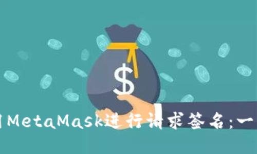如何使用MetaMask进行请求签名：一步步指南