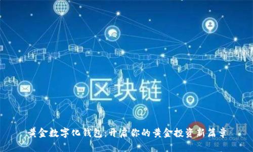 黄金数字化钱包：开启你的黄金投资新篇章