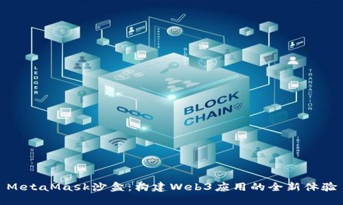 MetaMask沙盒：构建Web3应用的全新体验