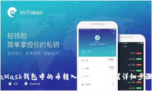如何将MetaMask钱包中的币转入火币交易所？详细步骤与注意事项