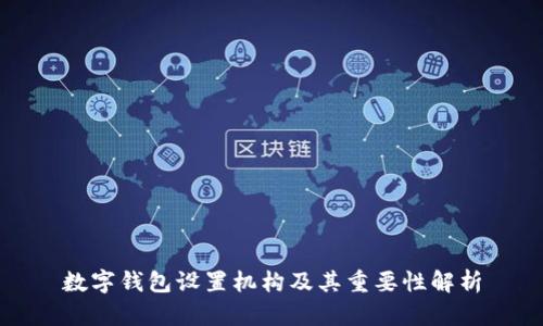 数字钱包设置机构及其重要性解析