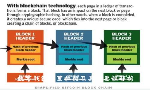 数字钱包设置机构及其重要性解析