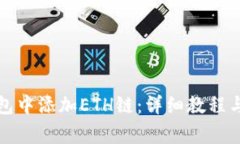 如何在小狐钱包中添加ETH链：详细教程与常见问