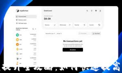 
数字钱包限额提升全攻略：如何快速提高你的交易上限