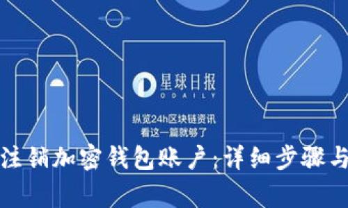 如何申请注销加密钱包账户：详细步骤与注意事项