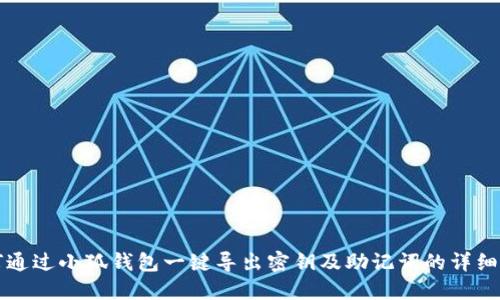 如何通过小狐钱包一键导出密钥及助记词的详细指南