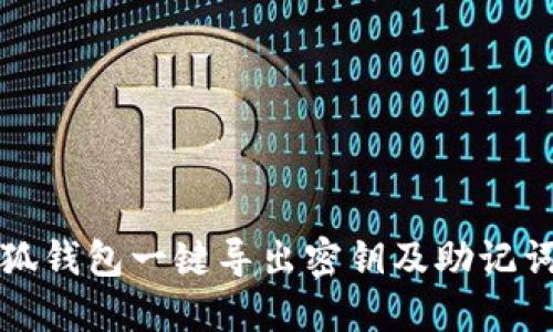 如何通过小狐钱包一键导出密钥及助记词的详细指南