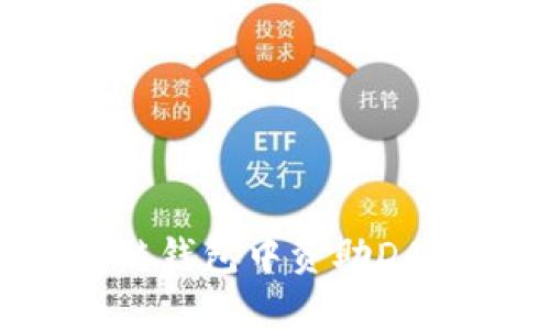 如何在区块链钱包中资助DApp：全面指南