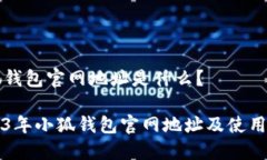 小狐钱包官网地址是什么？2023年小狐钱包官网地