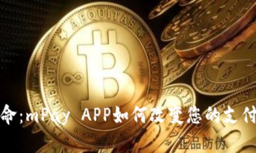 数字钱包革命：mPay APP如何改变您的支付方式及生活