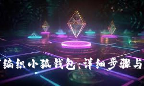 如何编织小狐钱包：详细步骤与技巧