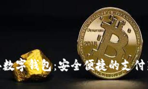 : 瑞典数字钱包：安全便捷的支付新选择