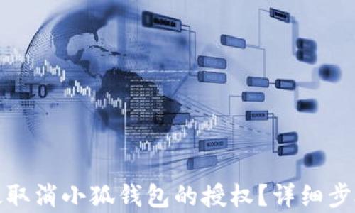 
如何有效取消小狐钱包的授权？详细步骤与解答