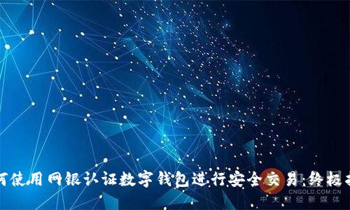 如何使用网银认证数字钱包进行安全交易：终极指南