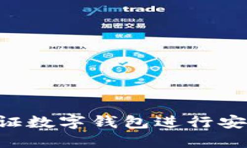 如何使用网银认证数字钱包进行安全交易：终极指南